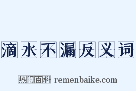 滴水不漏反义词是什么意思的图片